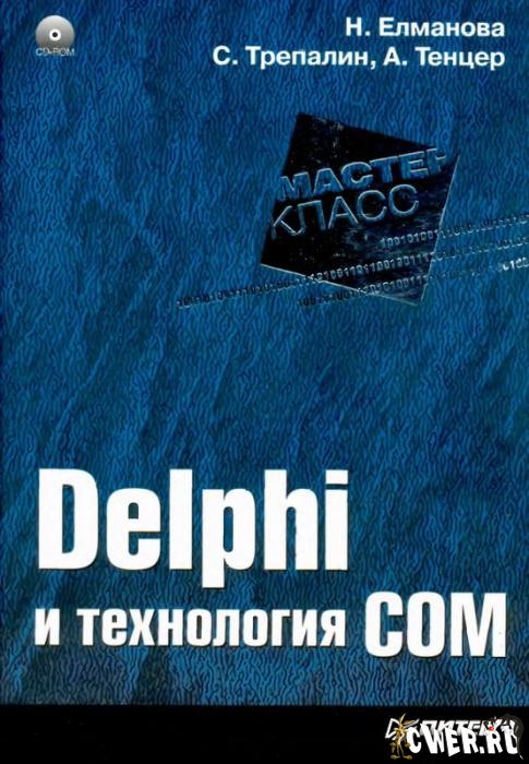 Delphi и технология COM