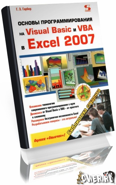 Visual Basic и VBA в Excel 2007