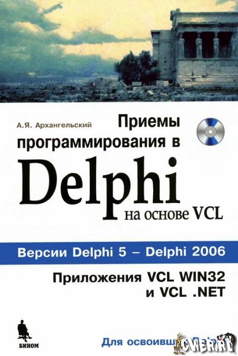 Приемы программирования в Delphi на основе VCL