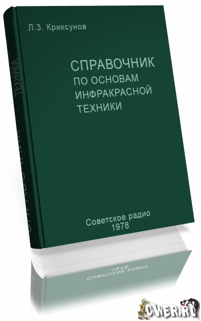 Справочник по основам инфракрасной техники