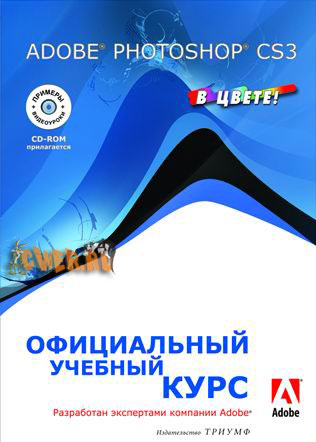 Официальный учебный курс Adobe Photoshop CS3