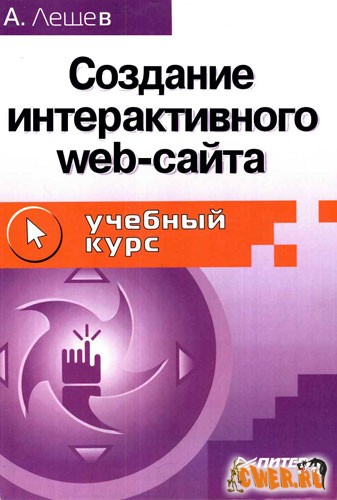 Создание интерактивного web-сайта