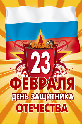 Поздравим наших мужчин 23feb_PLAKAT_ru