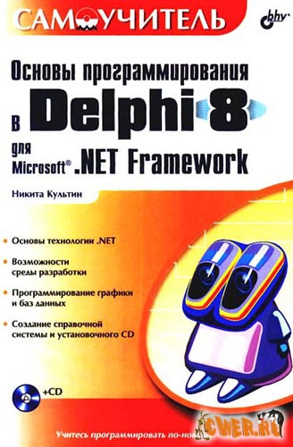 Основы программирования в Delphi 8