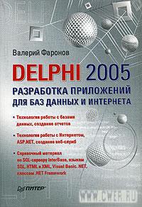 Delphi 2005. Разработка приложений для БД и Интернета