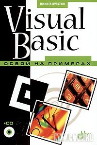 Visual Basic. Освой на примерах