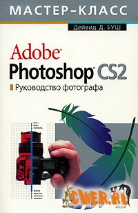 Adobe Photoshop CS2. Руководство фотографа