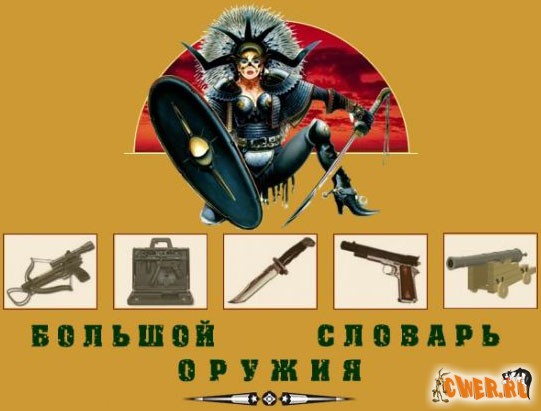 Большая Энциклопедия оружия