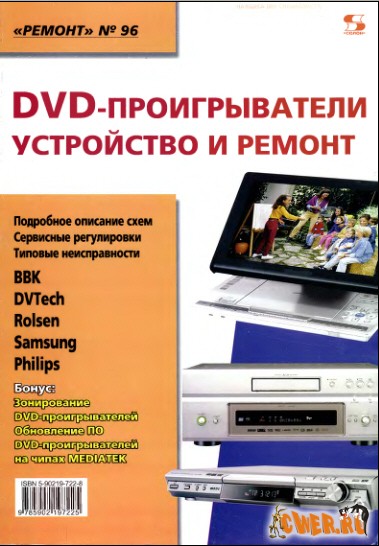 DVD_Проигрыватели_устройство_и_ремонт