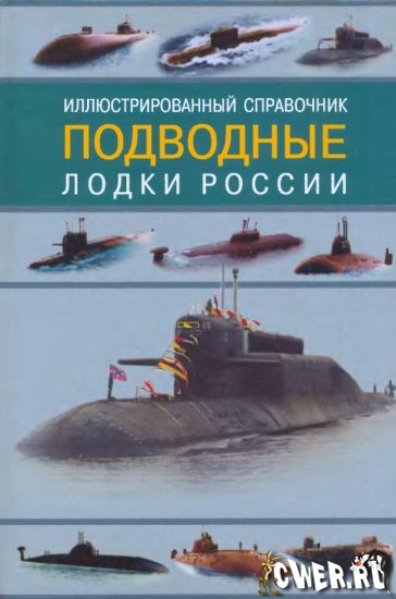 Владимир Ильин, Александр Колесников. Подводные лодки России