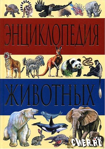 Энциклопедия животных