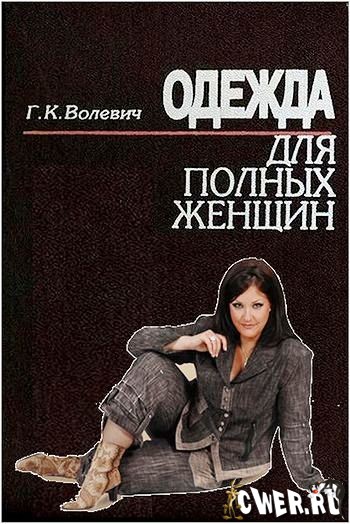 Одежда для полных женщин скачать