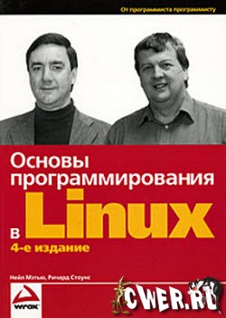 Основы программирования в Linux