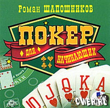 Покер для начинающих