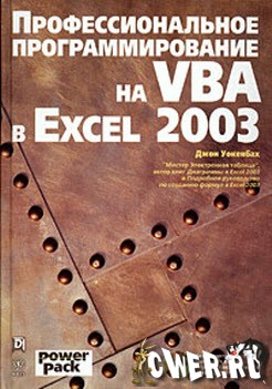 Профессиональное программирование на VBA в Excel 2003