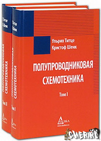 Ульрих Титце, Кристоф Шенк. Полупроводниковая схемотехника