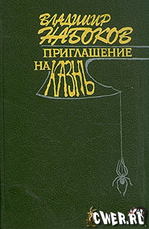 Владимир Набоков. Приглашение на казнь