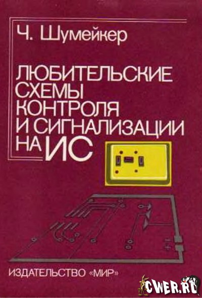 Ч. Шумейкер. Любительские схемы контроля и сигнализации на ИС