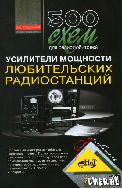 В.А. Кляровский. 500 схем для радиолюбителей. Усилители мощности любительских радиостанций