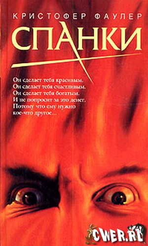 Кристофер Фаулер. Спанки