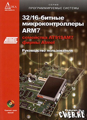 П.П. Редькин. 32/16-битные микроконтроллеры ARM7 семейства AT91SAM7 фирмы Atmel. Руководство пользователя