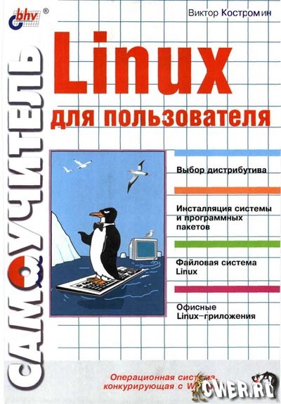 В. А. Костромин. Самоучитель Linux для пользователя