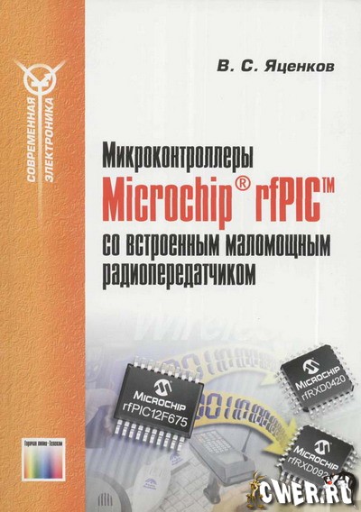 Яценков В. С. Микроконтроллеры Microchip® rfPIC™ со встроенным маломощным радиопередатчиком