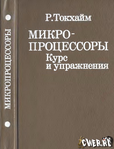 Роджер Токхайм. Микропроцессоры: курс и упражнения