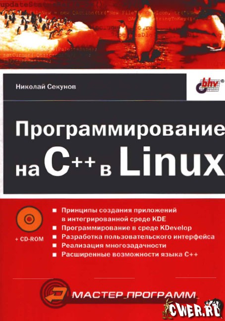 Програмирование на C++ в Linux