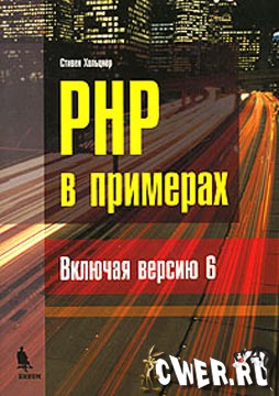 PHP в примерах. Включая версию 6