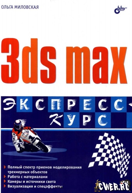 3ds max. Экспресс-курс