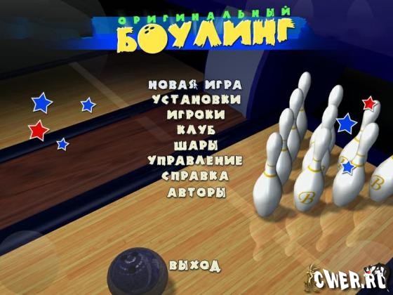http://www.cwer.ru/files/u771081/0908c/bowling0_0.jpg