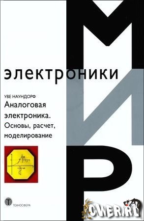 Аналоговая электроника. Основы, расчет, моделирование