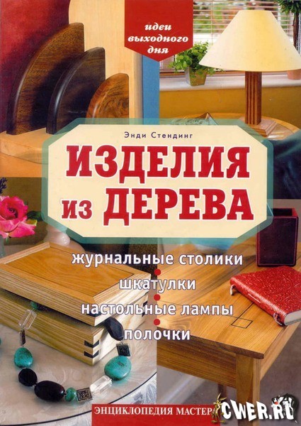 http://www.cwer.ru/files/u878856/izdelija_iz_dereva.jpg