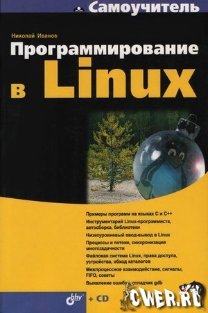 Программирование в Linux. Самоучитель