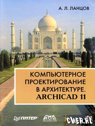 Компьютерное проектирование в архитектуре. ArchiCAD 11