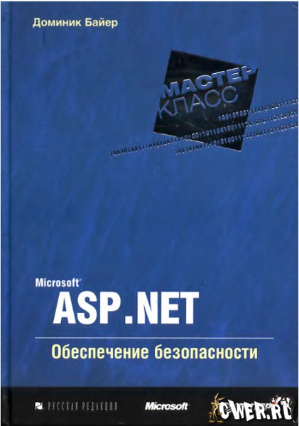 Microsoft ASP .NET. Обеспечение безопасности