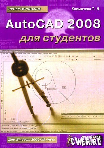 Климачева Т.Н. AutoCAD 2008 для студентов