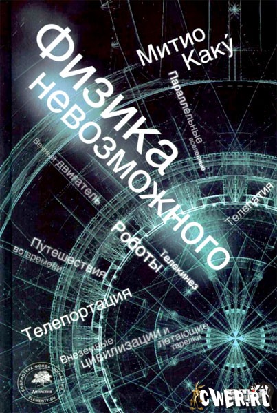 Митио Каку. Физика невозможного