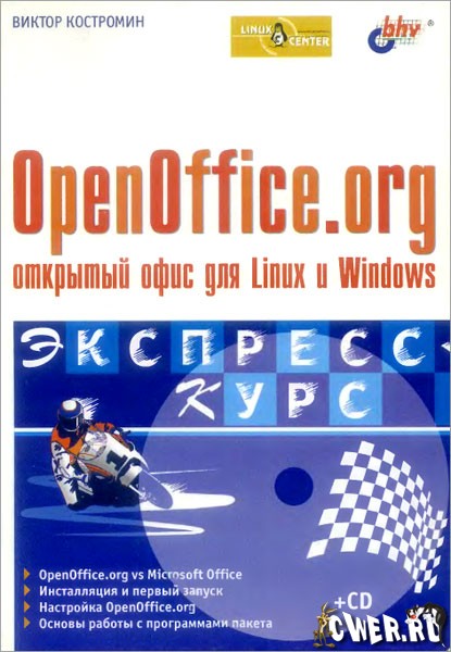 Костромин В.А. OpenOffice.org