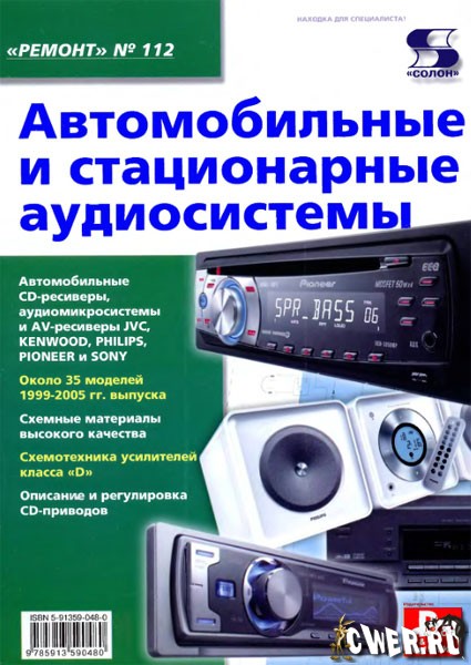 Автомобильные и стационарные аудиосистемы