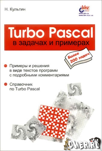 Культин Н.Б. Turbo Pascal в задачах и примерах