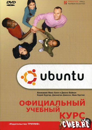 Ubuntu. Официальный учебный курс