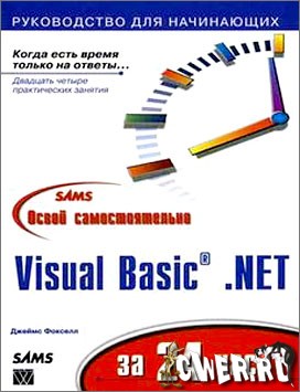 Освой самостоятельно Visual Basic .NET за 24 часа