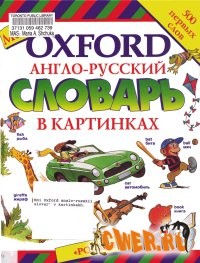 Мой англо русский словарь в картинках
