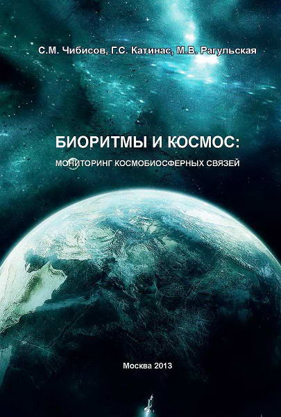 Chibisov__Bioritmy_i_kosmos
