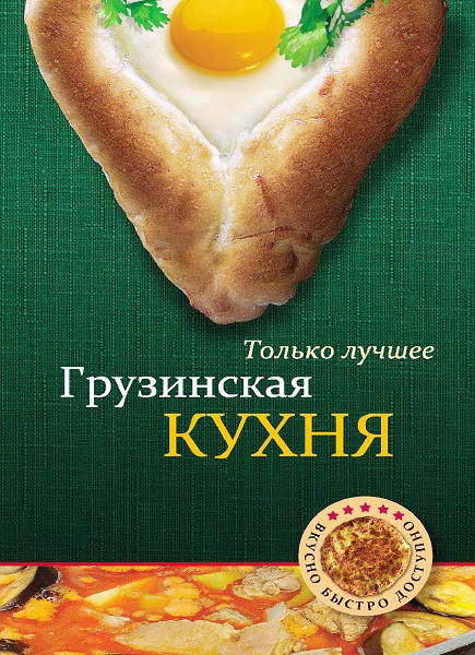 Gruzinskaja_kuhnya_Samye_vkusnye_recepty