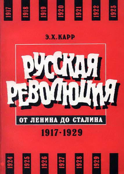 Karr__Russkaya_revolyuciya_ot_Lenina_do_Stalina_1917_1929