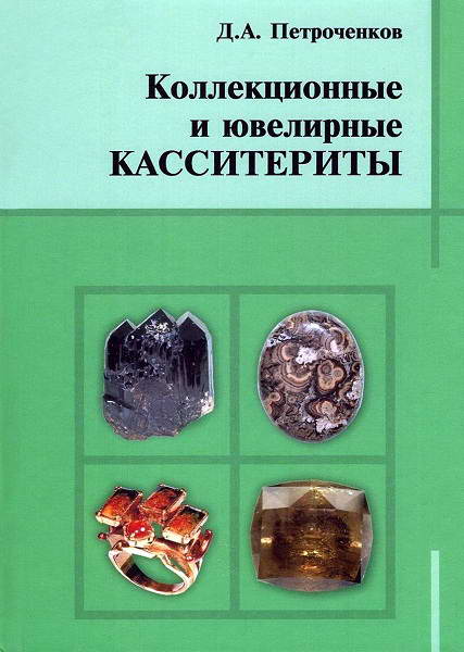 Petrochenkov__Kollekcionnye_i_juvelirnye_kassiterity