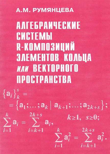Rumyanceva__Algebraicheskie_sistemy_R_kompozicij